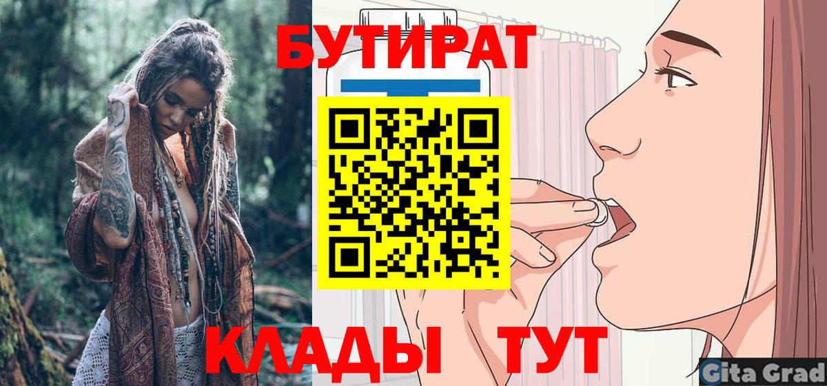 Волгодонск  БУТИРАТ BDO  Вход с VPN 