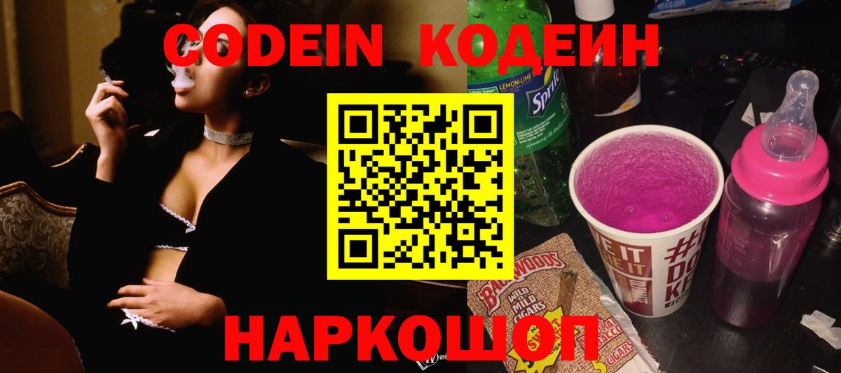 Волгодонск  Кодеиновый сироп Lean Purple Drank  Вход с VPN  Кодеиновый сироп Lean напиток Lean (лин) 